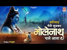 फरियाद मेरी सुनकर भोलेनाथ चले आना - Bholenath Chale Aana - Shiv Bhajan - Bholenath Bhakti Song