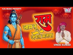 Ram Naam Tu Japle Manva | राम नाम तू जपले  मनवा कुछ भी ना तेरे साथ जायेगा |  Ram Bhajan |VInod Kumar