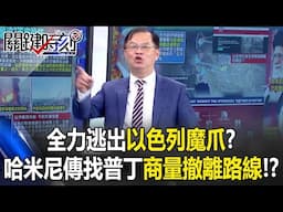 全力逃出以色列魔爪？ 中東無一處安全…哈米尼傳找普丁商量撤離路線！？【關鍵時刻】黃世聰