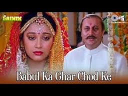 Babul Ka Ghar Chod Ke | बाबुल का घर छोड़ के | Sainik | Kumar Sanu, Alka Yagnik | बेटी की विदाई
