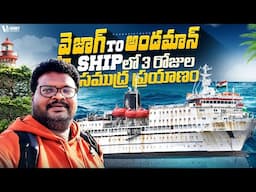 Vizag to Andaman ship journey full tour in telugu | 3-Day ship journey in Sea | How to Book tickets?