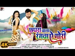 #video #holi छपरा वाला रंगवा ए गोरी|Ajeet anand, Kushi Kakar|#chapra #baliya |भोजपुरी होली गीत2025