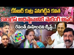 కేసీఆర్ కుట్ర పసిగట్టిన కవిత | Kavitha Shocking Proposal To Congress | CM Revanth Reddy | Wild Wolf
