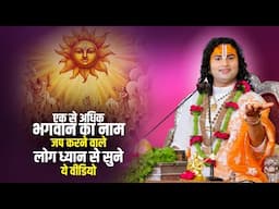 एक से अधिक भगवान का नाम जप करने वाले लोग ध्यान से सुने ये वीडियो | अनिरुद्धाचार्य जी महाराज