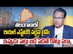 తెలంగాణ లో రియల్ ఎస్టేట్ కి సరైన టైమ్ | Nandi Rameshwar Rao | Real Estate | Money Popular TV