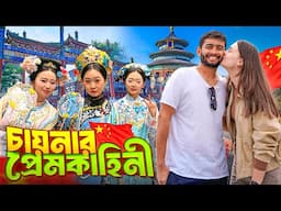 চায়নার রাজধানী বেইজিং-এ একদিন! | A day in our life in China