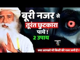 बुरी नजर से पाएं तुरंत छुटकारा : 2 उपाय | Evil Eye Protection | Buri Nazar ko Kaise Hataye | Sadguru