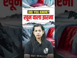 खून वाला झरना 😨😨 #shorts #didyouknow  #sscwallah