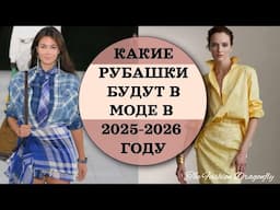 КАКИЕ РУБАШКИ БУДУТ В МОДЕ В 2025 2026 ГОДУ!