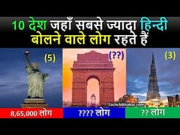 Top 10 देश जहाँ सबसे ज़्यादा बोली जाती है हिंदी 😱 | 10 Countries With Most Hindi Speaking Population