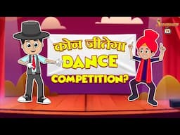 कोन जीतेगा Dance Competition? | Never Give Up | हिंदी कहानियां | पंचतंत्र की कहानियाँ | Jabardast Tv