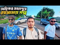 🇷🇼আফ্রিকার দেশ রুয়ান্ডা থেকে কি শিখলাম! Fast Growing Economic Country in Africa! S8:E3