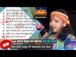 Adwaita Das All Songs ! অদ্বৈত দাসের কন্ঠে হিট ১০ টি গান ! ! New Baul Song ! Adwaita Das Non Stop !