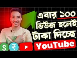 📢 মাত্র 100 Views হলেই 👉 YouTube দিচ্ছে টাকা 💰💸 কম ভিউজে বেশি টাকা ইনকাম করো ইউটিউব থেকে 📲earn money