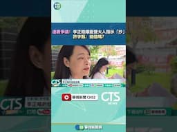 連署爭議！　李正皓爆藍營大人指示「抄」　許宇甄：能信嗎？｜華視新聞 20250501#shorts