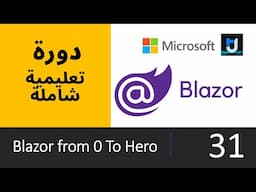 31. Blazor  | البحث عن البيانات