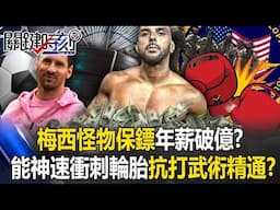 梅西「怪物保鏢」年薪破億比球星還貴！？ 能神速衝刺「輪胎抗打」武術全精通！？【關鍵時刻】20250501-6 張炤和 林裕豐