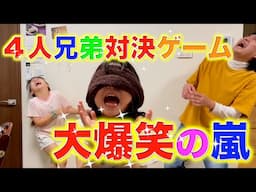 ４人兄弟で対決ゲームやってみたら面白過ぎた件