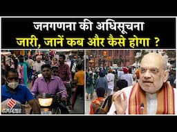 Census 2027: मोदी सरकार ने जारी की जनगणना की अधिसूचना, जानें कब होगा शुरू और कितना अलग होगा