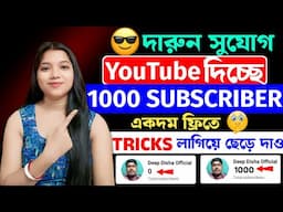 🤫Trick লাগাতেই পাবেন 1000 Subscriber ⚙️ ✅ | Subscriber Kaise Badhaye | Subscribe Kaise Badhaye