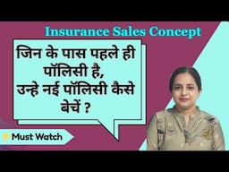 जिन के पास पहले ही पॉलिसी है, उन्हे नई पॉलिसी कैसे बेचें ? Insurance Sales Concept | Er. Aman Thakur
