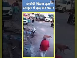 Viral | Nashik में कोर्ट से पेशी के बाद आरोपी फिल्म कृष स्टाइल में कूद कर फरार #shorts