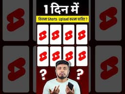 YouTube Per 1 Din Mein Kitna shorts Upload Karna Chahie ? 🤔