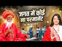 जगत में कोई ना परमानेंट | Pandit Gaurangi Gauri Ji | New Nirgun Bhajan | Jagat Me Koi Na Permanent