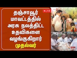 🔴LIVE : தஞ்சாவூர் மாவட்டத்தில் அரசு நலத்திட்ட உதவிகளை வழங்குகிறார் CM MKStalin | DMK