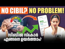 CIBIL SCORE ഉയർത്താനുള്ള മാർഗ്ഗങ്ങൾ എങ്ങനെ അറിയാം? | How to Increase CIBIL Score in Malayalam