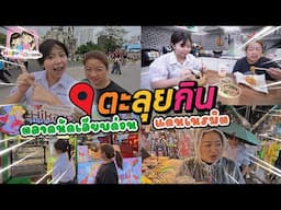 ตะลุยกินตะลุยกิน ตลาดนัดเลียบด่วนแดนเนรมิต Happy Channel