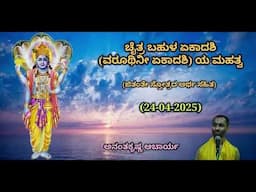 ಚೈತ್ರ ಬಹುಳ ಏಕಾದಶಿ (ವರೂಥಿನೀ ಏಕಾದಶಿ) ಯ ಮಹತ್ವ | Varoothinee Ekadashi |AnanthakrishnaAcharya|24/04/2025