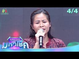 ไมค์หมดหนี้ มหาโชค | กุ้ง สุธิราช | 30 มิ.ย. 68                      [4/4]