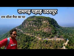 रामगढ़ पहाड़ श्री राम सीता मैया का घर | Ramgarh Pahad Udaipur Shri Ram Sita Maiya Ka Ghar | Vlogs