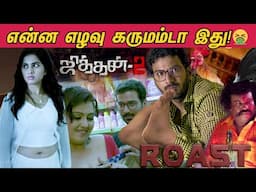 Jithan 2 Roast🤣 |  இந்த காவியத்த எடுத்தவன் கைல கெடச்சான் 😡| பயத்துக்கே பயம் காட்டும் பேய் படம் 👻