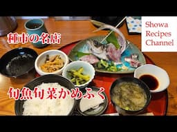 旬魚旬菜かめふく【種市の名店】