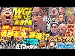 【新日本プロレス】5大タイトルマッチが実現！新日本プロレス上半期の天王山決戦！【NJPWWORLD NOW!】