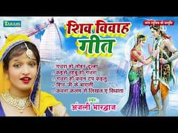 शिव विवाह गीत - अंजलि भारद्वाज | Shiv Vivaah Geet | Anjali Bhardwaj Kanwar Bhajan | Shiv Bhajan