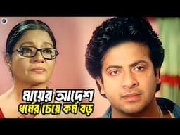 মায়ের আদেশ ধর্মের চেয়ে কর্ম বড় | Bangla Movie Emotional Scene | Shakib Khan | Apu Biswas