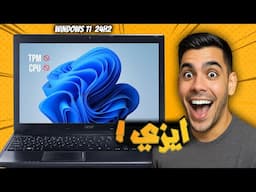 طريقة ترقية ويندوز 10 إلى 11 بدون TPM و Secure Boot للأجهزة الغير مدعومة | تحديث 24H2 الجديد 🔥
