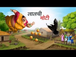 लालची मोटी | LALCHI MOTI | HINDI KAHANIYA | COMEDY FUNNY STORIES