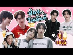 ส่องโมเม้นต์ "ภูเอเอ" l #ไอติมนม #phuaa