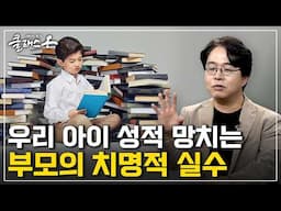 [클래스 온 S2] 우리 아이 성적 올리는 효과적인 독서법 - 최승필 독서교육 전문가