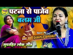 पटना से पाजेब बलम जी 🔥 डिंपल भूमि सुपरहिट लोक गीत 2025 dimple bhumi ghazal live stage show