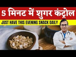 5 मिनट में शुगर कंट्रोल - JUST HAVE THIS EVENING SNACK DAILY | DIAAFIT