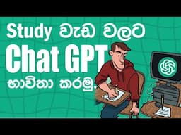 Using ChatGPT in your studies | study වැඩ වලට Chat GPT භාවිතා කරමු.