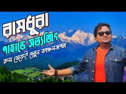 Ramdhura Tour 2025 | Kalimpong Tour | Ramdhura Homestay |  Offbeat North Bengal | Kanchenjunga View