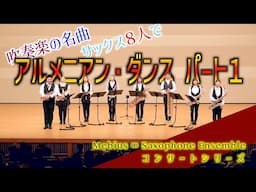 サックス八重奏∞メビウス「アルメニアン•ダンス パートI/A.リード-Armenian Dances partI-」in徳島 sax octet
