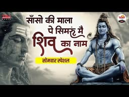 साँसों की माला पे सिमरु मैं शिव का नाम | Shivji Nonstop Bhajan 2025 | Monday Bhajan #bhaktidhara