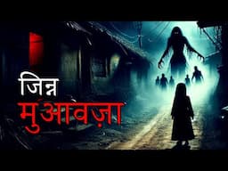 जिन्न और मुआवज़ा | 2 Real Horror Stories by Horror Podcast